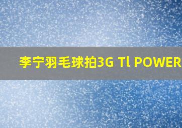 李宁羽毛球拍3G Tl POWERTEC